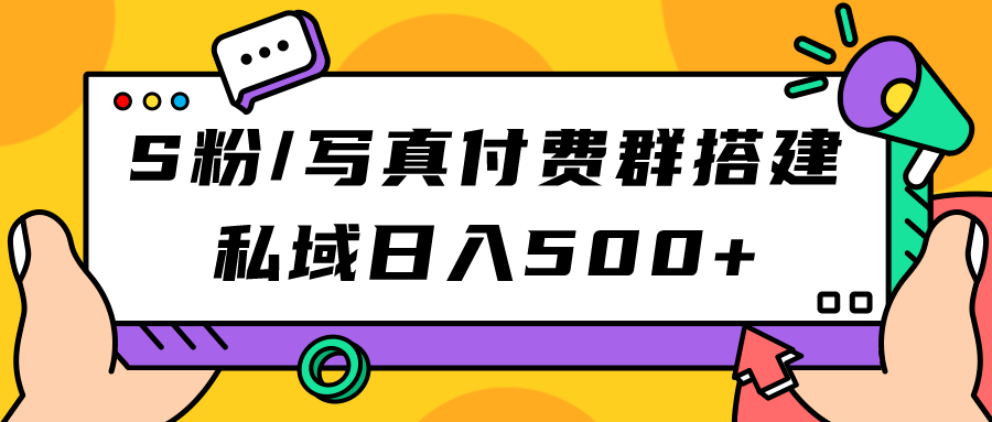 【副业项目7396期】S粉/写真付费群搭建：私域日入500+（教程+源码）-掘金计划