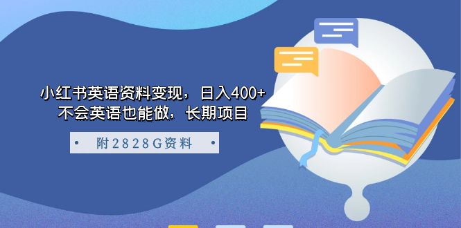 【副业项目7397期】小红书英语资料变现，日入400+，不会英语也能做，长期项目（附2828G资料）-掘金计划