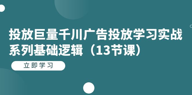 【副业项目7400期】投放巨量千川广告投放学习实战系列基础逻辑（13节课）-掘金计划
