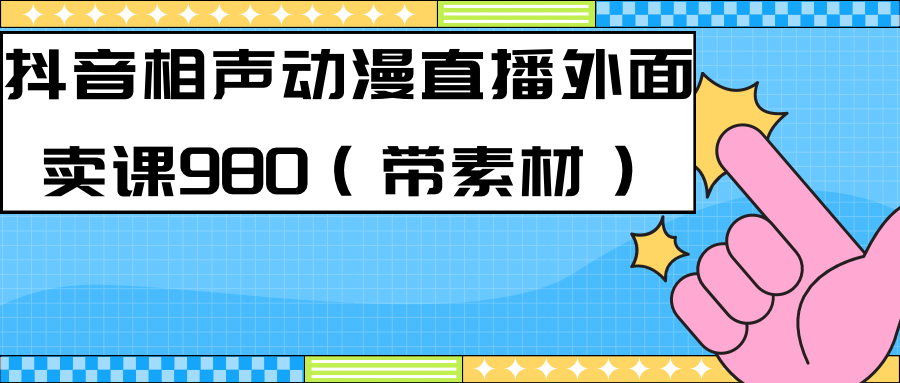 【副业项目7402期】最新快手相声动漫-真人直播教程很多人已经做起来了（完美教程）+素材-掘金计划