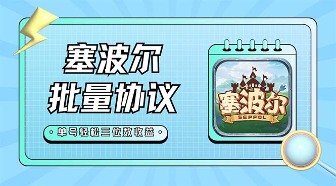 【副业项目7404期】最新塞波尔协议辅助全自动挂机脚本，单号单天几十+多号多撸【脚本+教程】-掘金计划