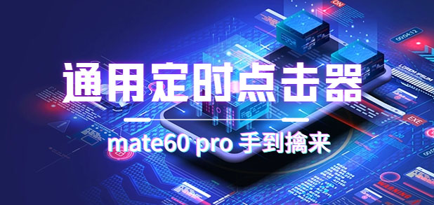 【副业项目7406期】通用定时点击_搭配网页抢购思路（华为手机手到擒来）-掘金计划