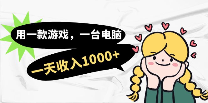 【副业项目7409期】用一款游戏，一台电脑，一天收入1000+，上班时也可以做，小白也能做-掘金计划