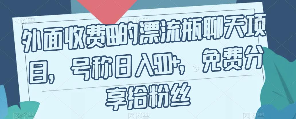 【副业项目7411期】外面收费199的漂流瓶聊天项目，号称日入500+【揭秘】-掘金计划