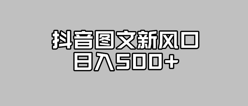 【副业项目7412期】抖音图文最新风口，流量扶持非常高，日入500+【揭秘】-掘金计划