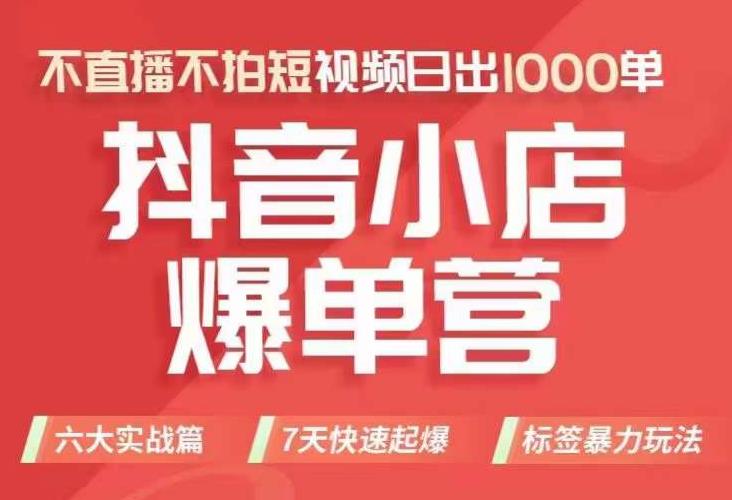 【副业项目7416期】抖店商品卡运营班（8月份），从0-1学习抖音小店全部操作方法，不直播不拍短视频日出1000单-掘金计划
