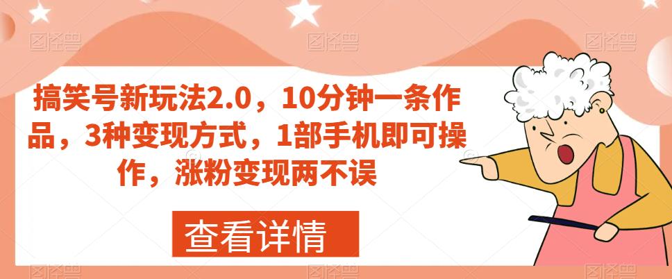 【副业项目7419期】搞笑号新玩法2.0，10分钟一条作品，3种变现方式，1部手机即可操作，涨粉变现两不误-掘金计划
