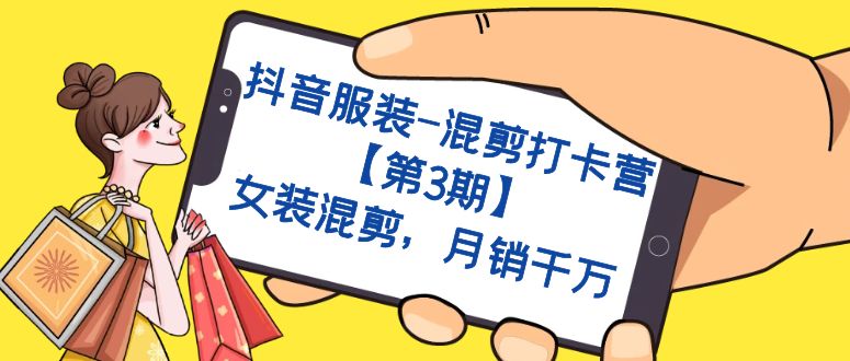 【副业项目7424期】抖音服装-混剪打卡营【第3期】，女装混剪，月销千万-掘金计划