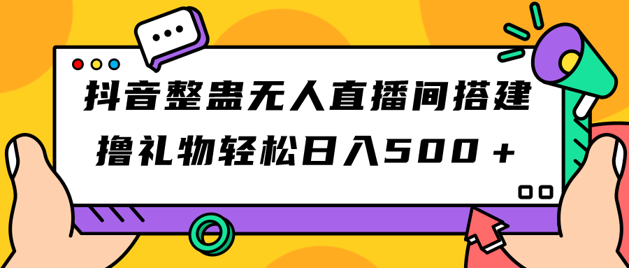 【副业项目7426期】抖音整蛊无人直播间搭建 撸礼物轻松日入500＋游戏软件+开播教程+全套工具-掘金计划