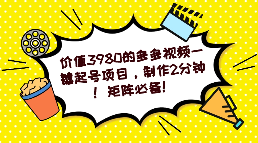 【副业项目7427期】多多视频一键起号项目，制作2分钟！矩阵必备！-掘金计划