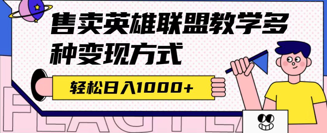 【副业项目7432期】全网首发英雄联盟教学最新玩法，多种变现方式，日入1000+（附655G素材）-掘金计划