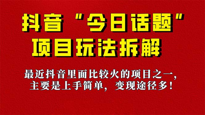 【副业项目7433期】《今日话题》保姆级玩法拆解，抖音很火爆的玩法，6种变现方式 快速拿到结果-掘金计划