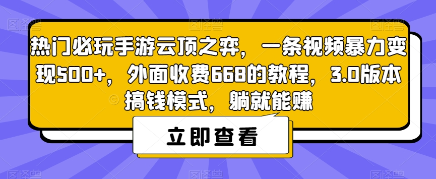 【副业项目7436期】热门必玩手游云顶之弈，一条视频暴力变现500+，外面收费668的教程，3.0版本搞钱模式，躺就能赚-掘金计划