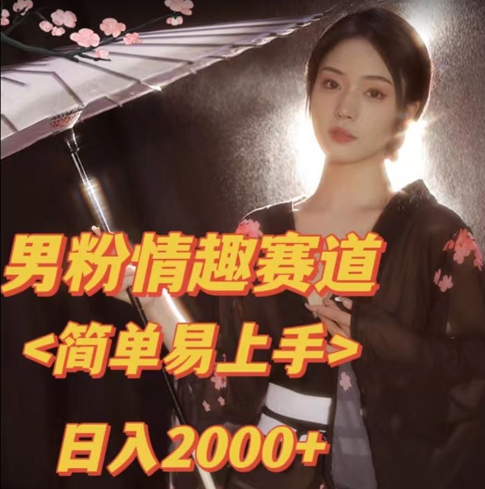 【副业项目7438期】全网网首发！日入2000+最新版本男粉情趣私欲变现项目【揭秘】-掘金计划