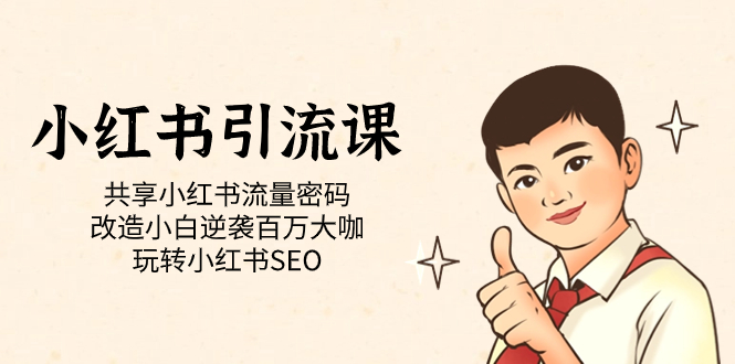 【副业项目7447期】小红书引流课「共享小红书流量密码 改造小白逆袭百万大咖 玩转小红书SEO」-掘金计划