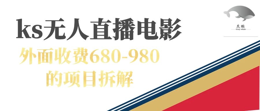 【副业项目7448期】快手无人电视剧直播外面收费680-980包括磁力聚星开通-掘金计划