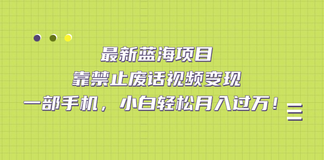 【副业项目7452期】靠禁止废话视频变现，一部手机，小白轻松月入过万！-掘金计划