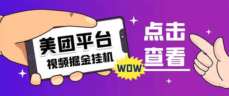 【副业项目7459期】外面卖188最新美团视频掘金挂机项目 单号单天5元左右【自动脚本+玩法教程】-掘金计划