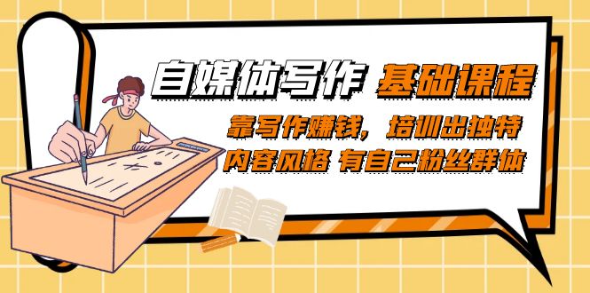 【副业项目7460期】自媒体写作-基础课程：靠写作赚钱，培训出独特内容风格 有自己粉丝群体-掘金计划