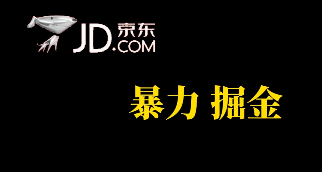 【副业项目7462期】人人可做，京东暴力掘金，体现秒到，每天轻轻松松3-5张，兄弟们干！-掘金计划