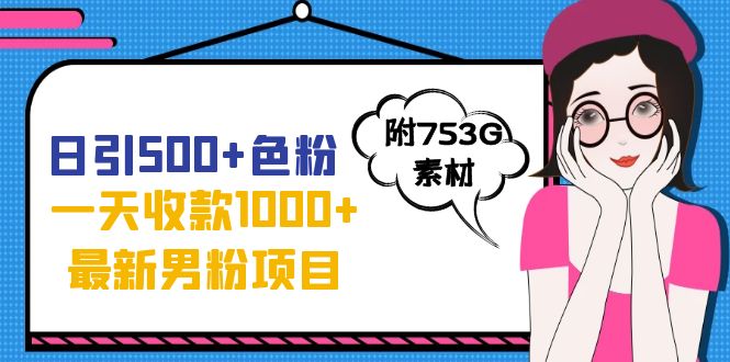 【副业项目7466期】日引500+色粉，一天收款1000+九月份最新男粉项目（附753G素材）-掘金计划