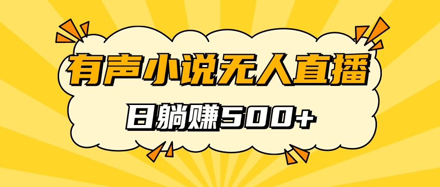 【副业项目7477期】有声小说无人直播，睡着觉日入500，保姆式教学-掘金计划