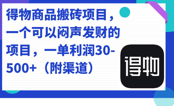 【副业项目7478期】得物商品搬砖项目，一个可以闷声发财的项目，一单利润30-500+（附渠道）-掘金计划