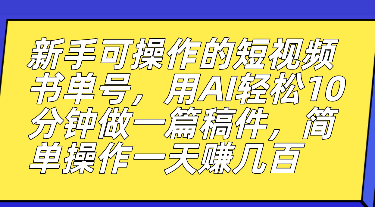 【副业项目7479期】新手可操作的短视频书单号，用AI轻松10分钟做一篇稿件，一天轻松赚几百-掘金计划