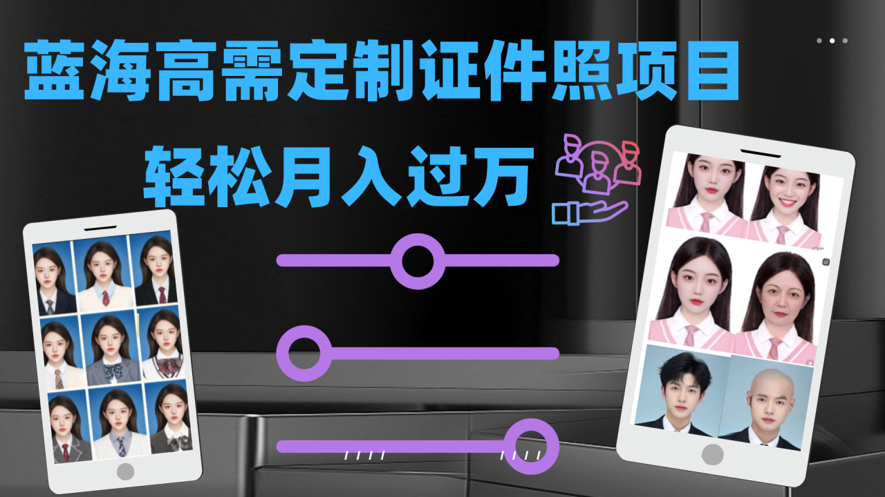 【副业项目7480期】轻松月入过万！高需求冷门项目：证件照定制项目最新玩法-掘金计划