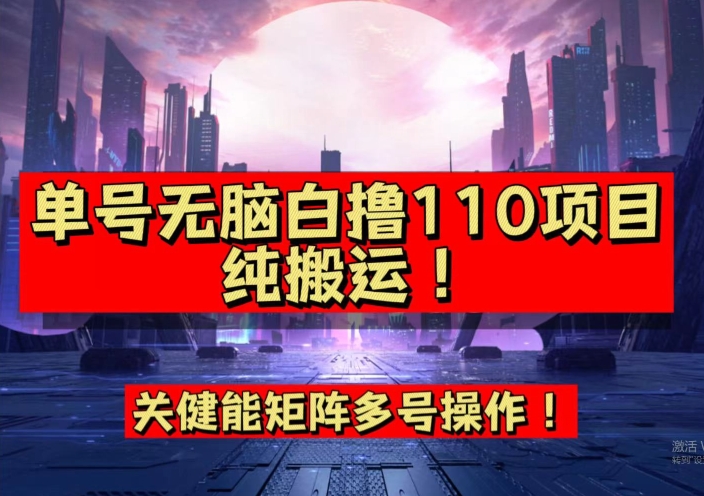 【副业项目7481期】9月全网首发，单号直接白撸110！可多号操作，无脑搬运复制粘贴【揭秘】-掘金计划