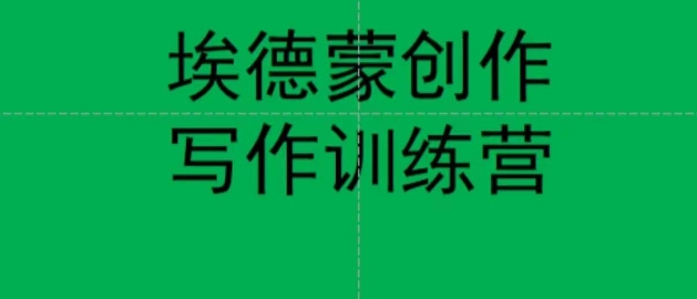 【副业项目7485期】埃德蒙创作线上写作训练营，7天创作7篇种草文案-掘金计划