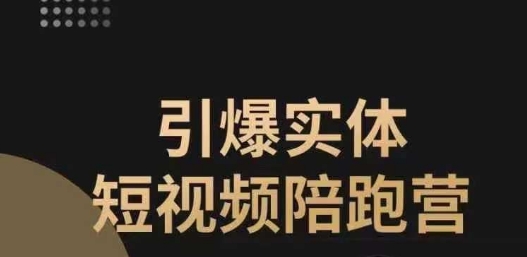 【副业项目7486期】引爆实体短视频陪跑营，一套可复制的同城短视频打法，让你的实体店抓住短视频红利-掘金计划