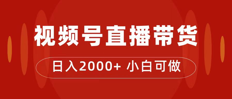 【副业项目7495期】付了4988买的课程，视频号直播带货训练营，日入2000+-掘金计划