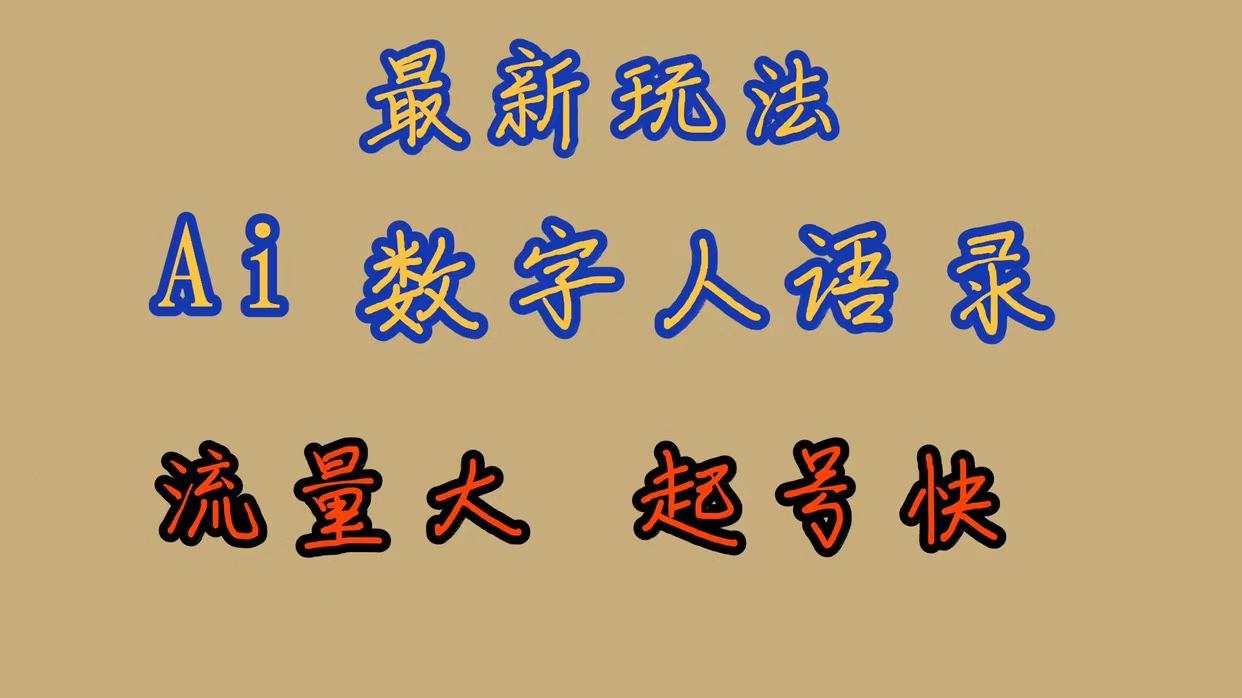 【副业项目7498期】最新玩法AI数字人思维语录，流量巨大，快速起号，保姆式教学-掘金计划