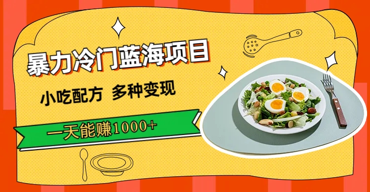 【副业项目7500期】暴力冷门蓝海项目，小吃配方，多种变现，一天能赚1000+（附900G小吃资料）-掘金计划