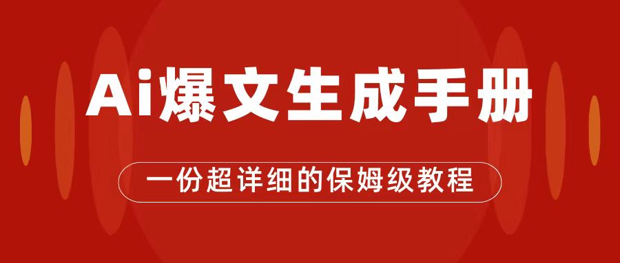 【副业项目7501期】AI玩转公众号流量主，公众号爆文保姆级教程，一篇文章收入2000+-掘金计划