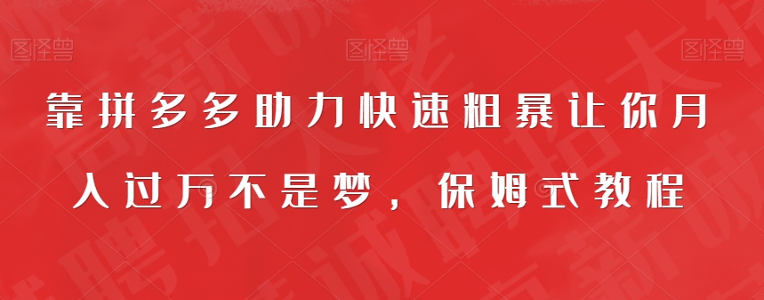 【副业项目7503期】靠拼多多助力快速粗暴让你月入过万不是梦，保姆式教程【揭秘】-掘金计划