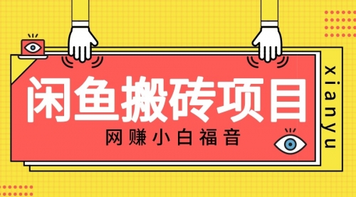 【副业项目7174期】适合新手的咸鱼搬砖项目，日入50-100+，每天搞点零花钱-掘金计划
