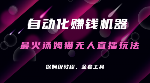 【副业项目7179期】汤姆猫无人直播玩法，每日躺赚3位数-掘金计划