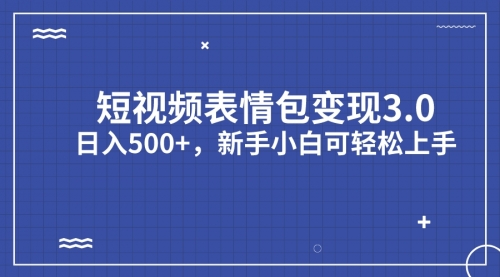【副业项目7181期】短视频表情包变现项目3.0，日入500+，新手小白轻松上手（教程+资料）-掘金计划