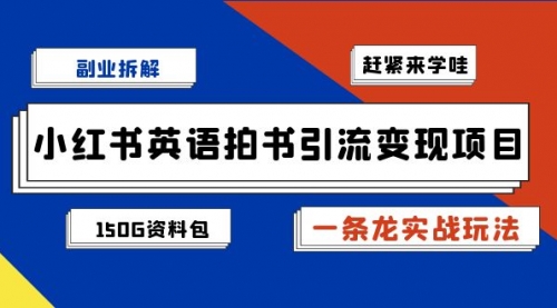 【副业项目7182期】小红书英语拍书引流变现项目【一条龙实战玩法+150G资料包】-掘金计划