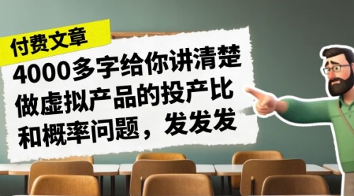 【副业项目7186期】4000多字给你讲清楚做虚拟产品的投产比和概率问题-掘金计划