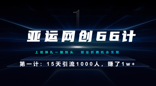 【副业项目7188期】企业微信全自动引流大法，15天引流1000人，收益1W+-掘金计划