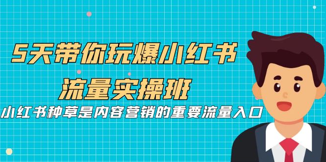 【副业项目7197期】5天带你玩爆小红书流量实操班，小红书种草实战-掘金计划