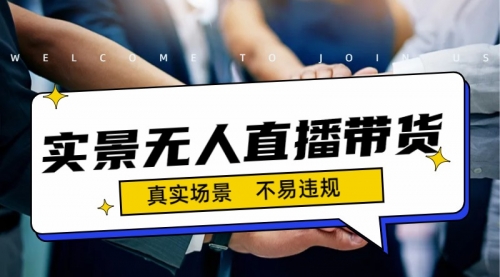 【副业项目7200期】日入500+的实景无人直播带货最新玩法-掘金计划