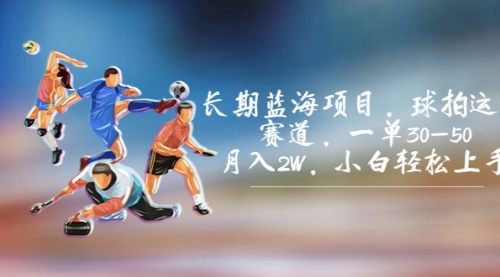 【副业项目7205期】长期蓝海项目，球拍运动赛道，一单30-50，月入2W，小白轻松上手-掘金计划
