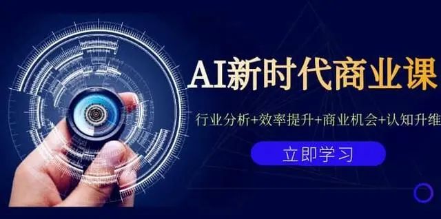 【副业项目7209期】AI新时代商业课：行业分析+效率提升+商业机会+认知升维（40节课+附件）-掘金计划