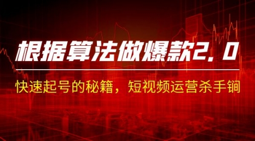 【副业项目7210期】《根据-算法做爆款 2.0》快速起号的秘籍-掘金计划