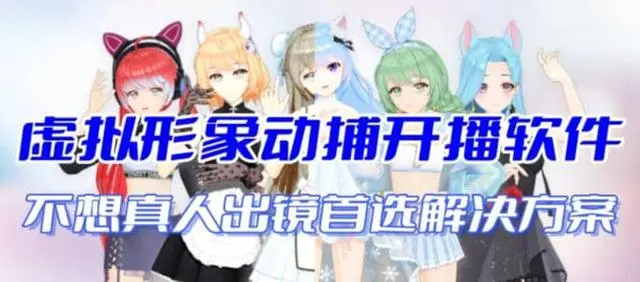 【副业项目7212期】首款AI视频动捕虚拟辅助直播产品【不想真人出镜就用虚拟形象替代】-掘金计划