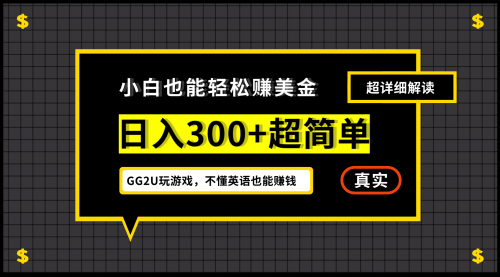 【副业项目7216期】小白一周到手300刀，GG2U玩游戏赚美金，不懂英语也能赚钱-掘金计划